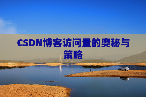 CSDN博客访问量的奥秘与策略